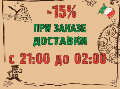 Скидка на пиццу и пироги 15% поздним вечером!