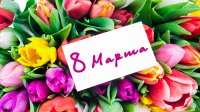 Закажи выгодно букет на 8 марта!