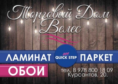 Торговый дом «Велес» представляет