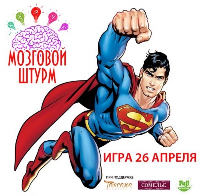 Мозговой штурм Керчь - Игра 26 апреля!