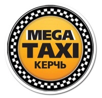«МЕГА-ТАКСИ» приглашаем к сотрудничеству опытных водителей!