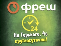 Бизнес новости: Супермаркет «ФРЕШ» на Горького теперь работает круглосуточно!