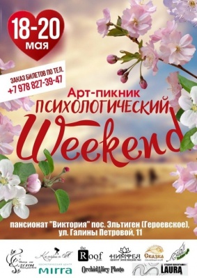 Бизнес новости: Арт-пикник «Психологический Weekend»!