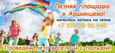 Летняя площадка для детей от 3 лет в Аршинцево!