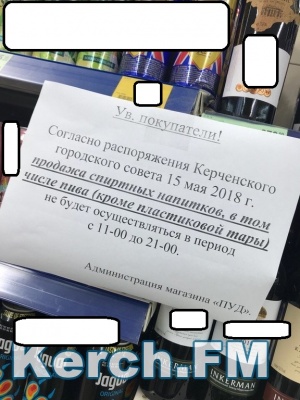 В супермаркетах Керчи целый день не будут продавать алкоголь