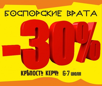 30% — скидка!