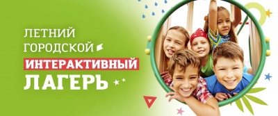 Приглашаем ребят 7-14 лет в летний городской лагерь