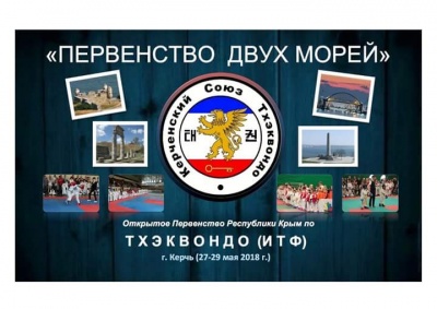 В Керчи пройдет Всероссийский турнир по Тхэквондо