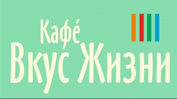 ФУТболеем вместе с кафе «Вкус Жизни»! Акции и спецпредложения для болельщиков!