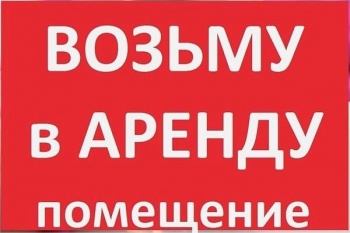 Возьму в аренду помещение в Аршинцево