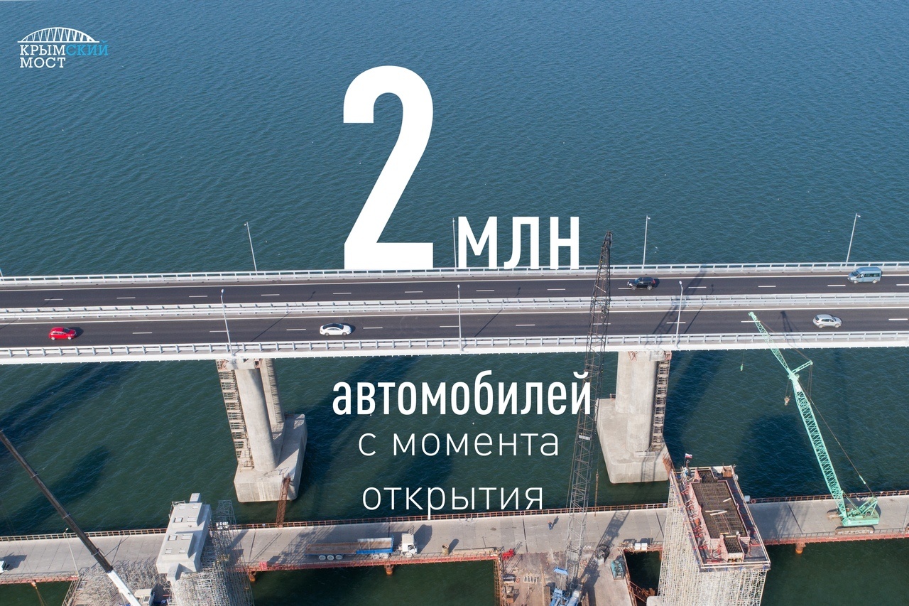 По Крымскому мосту уже проехало 2 миллиона автомобилей