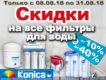 Скидки на ВСЕ фильтры для воды от 10% до 40%