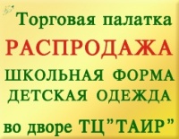 Полная распродажа школьной формы и детской одежды