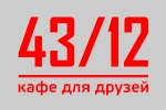 Кафе 43/12 предлагает не только уникальную кухню, но и незабываемый отдых!