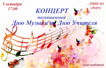 Новости » Общество: Керчан приглашают на концерт ко Дню музыки