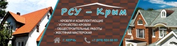 Бизнес новости: Строительная компания РСУ-Крым нацелена на результат и эффективность
