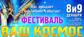 Фестиваль «ВАШ КОСМОС»