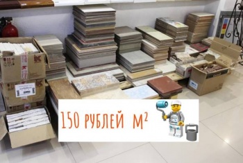 Плитка по 150 рублей на Сморжевского, 4!