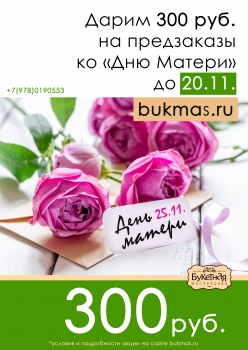 АКЦИЯ ко Дню Матери – скидка 300 руб. на предзаказ до 20 ноября