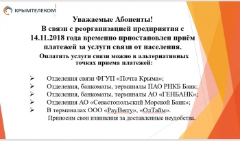 Крымтелеком временно приостановил приём платежей за услуги связи