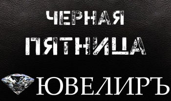 Бизнес новости: Черная пятница в «ЮВЕЛИРЪ»! Только два дня!