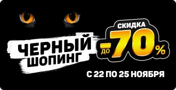 Только с 22 по 25 ноября «Черный шопинг»!