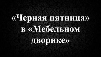 «Черная пятница» в «Мебельном Дворике»!