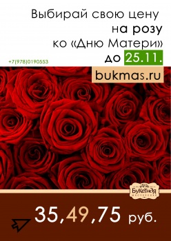 Выбирайте свою цену на розу: 35, 49, 75 рублей ко Дню Матери!