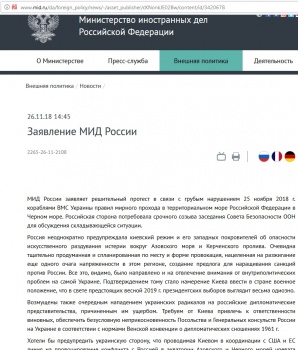 МИД России назвало обострение отношений в Керченском проливе раздуванием истерии