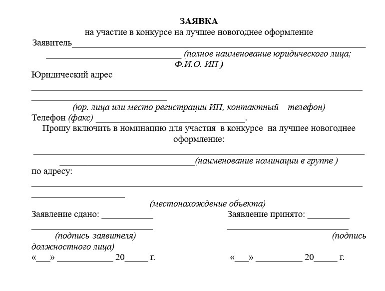 Заявки на участие в шоу. Заявка на участие в новогоднем конкурсе. Заявка на участие в конкурсе образец. Заявка на участие в конкурсе на лучшее новогоднее оформление. Заявка на участие в новогоднем конкурсе образец.