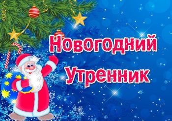 АБВГДейка приглашает на веселый новогодний утренник!