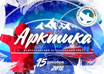 Керчан зовут поучаствовать во Всероссийском квесте «Арктика»