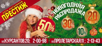 Бизнес новости: «Престиж» - Новогодняя распродажа со скидками до 50% !