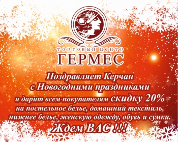 Бизнес новости: Торговый дом «Гермес» поздравляет всех с Новым годом и дарит скидки!