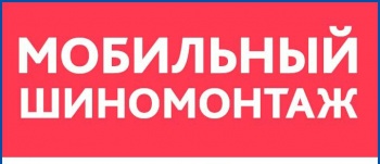 В Керчи появился Мобильный Шиномонтаж!