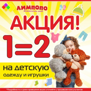 Акция 1=2 на категорию одежда и игрушка