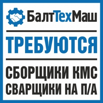 Требуется Сварщик п/а (судостроение) и сборщики КМС, з/п от 80 тыс. руб