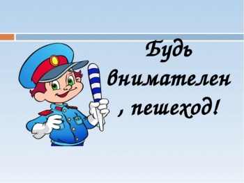 Новости » Общество: В Крыму стартует профилактическая акция «Пешеход, внимание!»