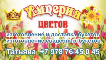 Империя цветов приглашает!