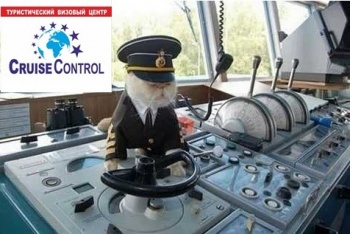 Бизнес новости: ТУРИСТИЧЕСКИЙ ВИЗОВЫЙ ЦЕНТР «CRUISE CONTROL»