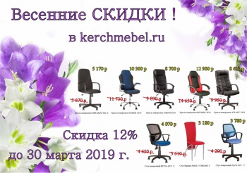 Скидки 12% до 30 марта 2019 года!