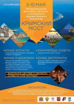 Новости » Общество: Кадеты, артисты и художники съедутся в Керчь на фестиваль «Крымский мост»