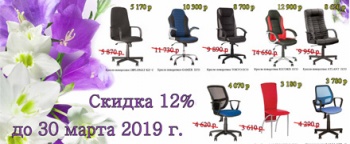 Скидки 12% до 30 марта 2019 года!