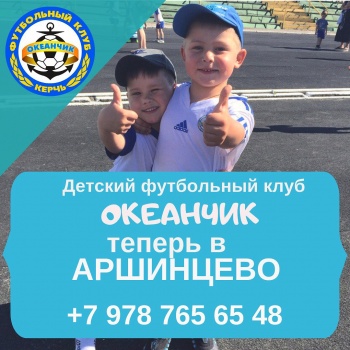 Бизнес новости: Детский футбольный клуб «Океанчик» открывает новый филиал в Аршинцево