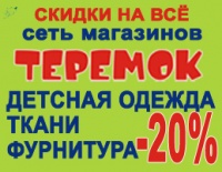 В СЕТИ МАГАЗИНОВ ТЕРЕМОК! 7-8-9-10 МАРТА! СКИДКИ НА ВСЕ!