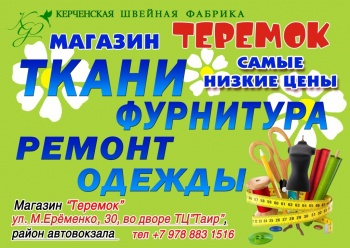 Очень низкие цены на ткани и фурнитуру в Керчи