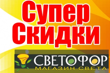 СУПЕР СКИДКИ    продолжаются!