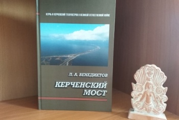 Новости » Общество: Презентация книги «Керченский мост»  пройдет в Картинной галерее