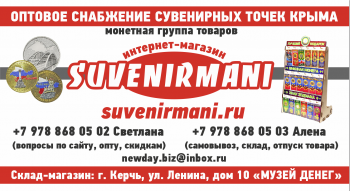 Бизнес новости: SUVENIRMANI.RU –монеты и сувениры оптом для торговых точек Крыма