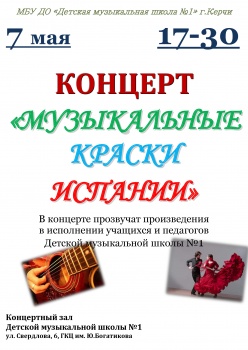 Новости » Общество: Музыкальная школа №1 приглашает на концерт «Музыкальные краски Испании»